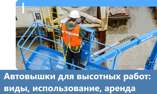 Автовышки для высотных работ в Вязьме